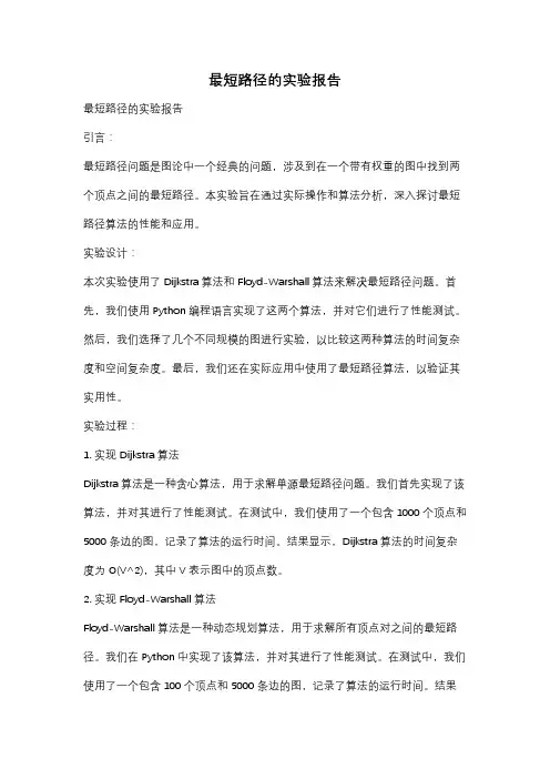 最短路径的实验报告