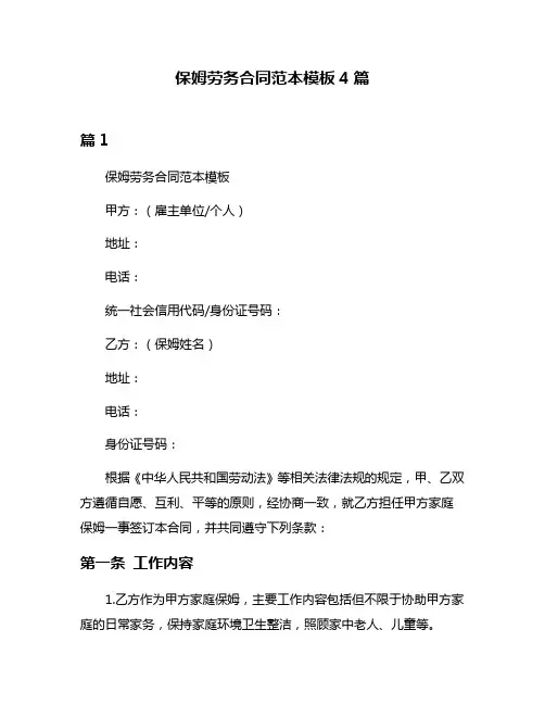 保姆劳务合同范本模板4篇