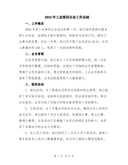 2024年工会第四分会工作总结