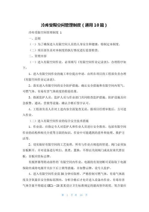 冷库受限空间管理制度(通用10篇)