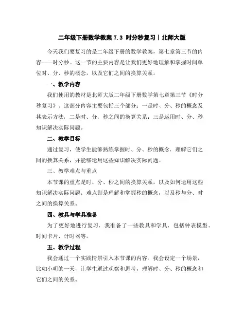 二年级下册数学教案-7.3时分秒复习｜北师大版