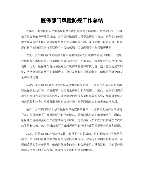 医保部门风险防控工作总结