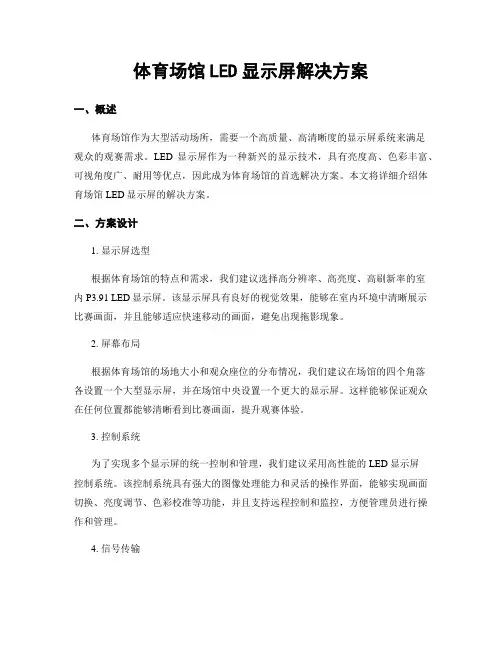 体育场馆LED显示屏解决方案