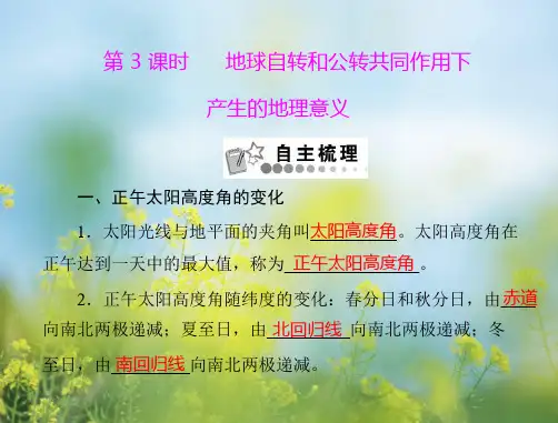地球自转和公转共同作用下产生的地理意义PPT教学课件