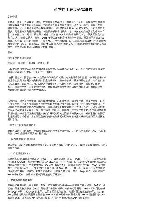 药物作用靶点研究进展