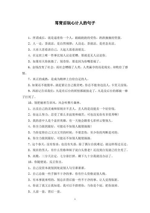 骂背后玩心计人的句子范文精选