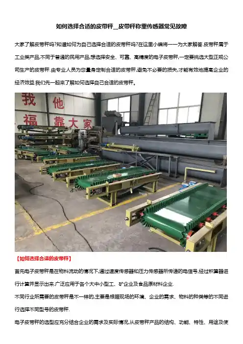 如何选择合适的皮带秤__皮带秤称重传感器常见故障