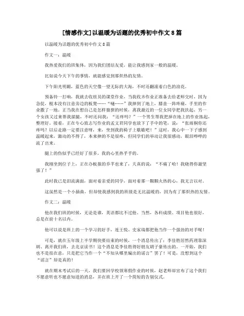 [情感作文]以温暖为话题的优秀初中作文8篇