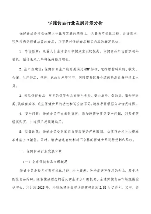 保健食品行业发展背景分析