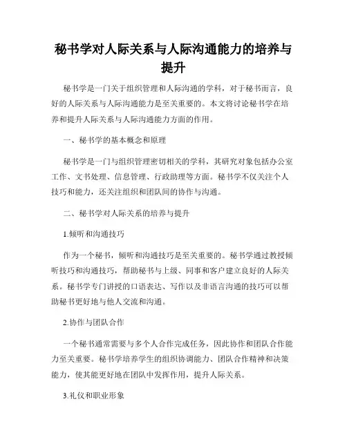 秘书学对人际关系与人际沟通能力的培养与提升