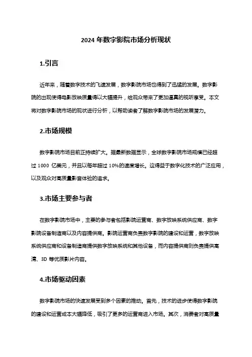 2024年数字影院市场分析现状