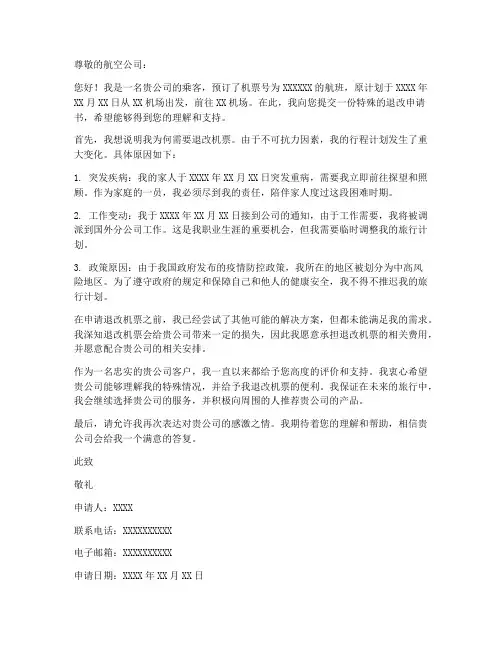 机票特殊退改申请书模板