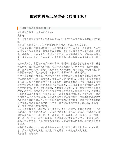邮政优秀员工演讲稿(通用3篇)