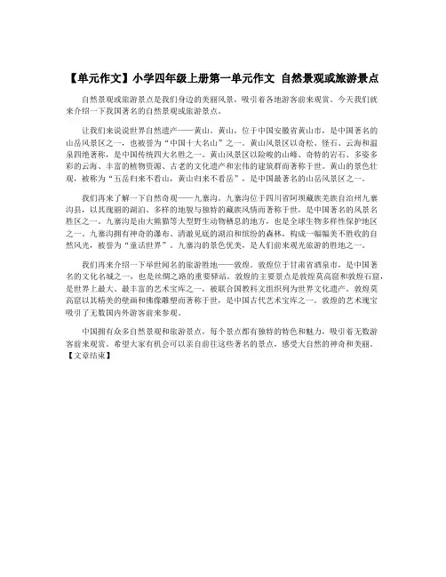 【单元作文】小学四年级上册第一单元作文 自然景观或旅游景点