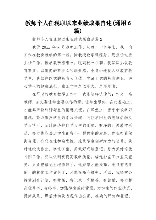 教师个人任现职以来业绩成果自述(通用6篇)