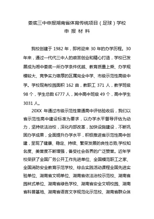 娄底三中申报湖南省体育传统项目(足球)学校申报材料