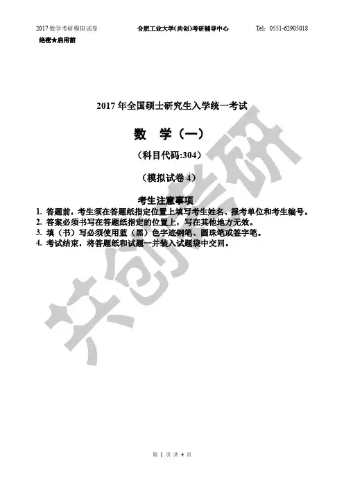 2017数学一模拟4合工大五套卷