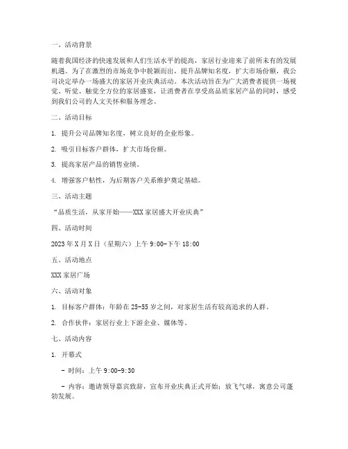 家居开业策划活动方案