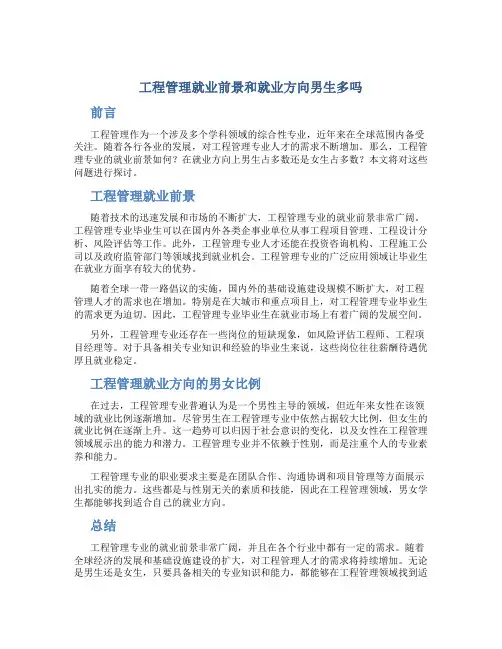 工程管理就业前景和就业方向男生多吗