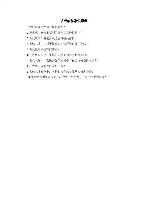 古代农作常识题库