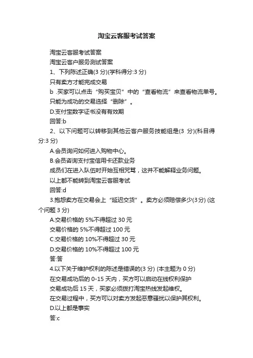 淘宝云客服考试答案
