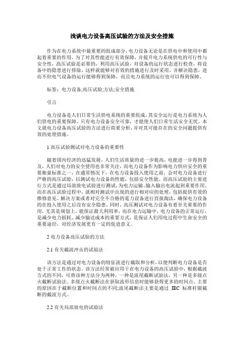 浅谈电力设备高压试验的方法及安全措施
