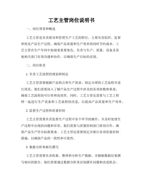 工艺主管岗位说明书