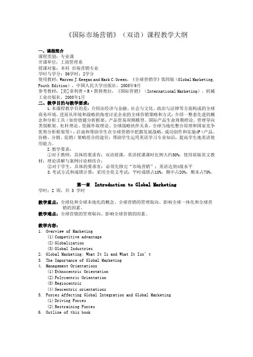 国际市场营销(双语)课程教学大纲