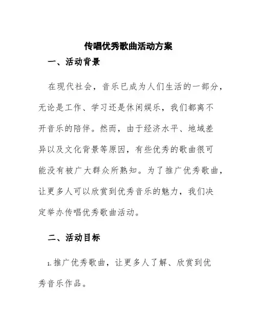 传唱优秀歌曲活动方案