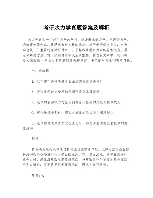 考研水力学真题答案及解析