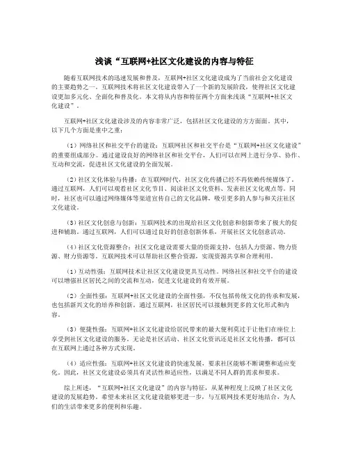 浅谈“互联网+社区文化建设的内容与特征
