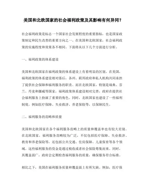 美国和北欧国家的社会福利政策及其影响有何异同？