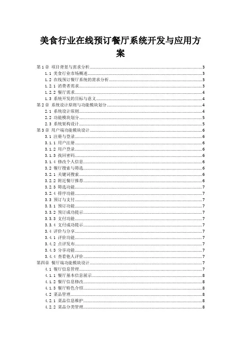 美食行业在线预订餐厅系统开发与应用方案
