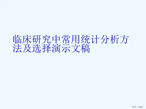 临床研究中常用统计分析方法及选择演示文稿