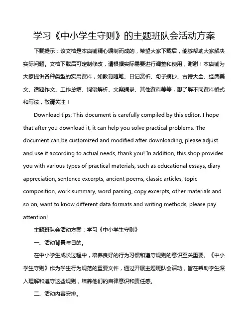 学习《中小学生守则》的主题班队会活动方案