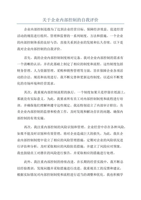 关于企业内部控制的自我评价
