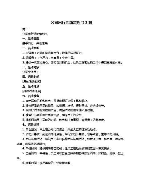 公司出行活动策划书3篇