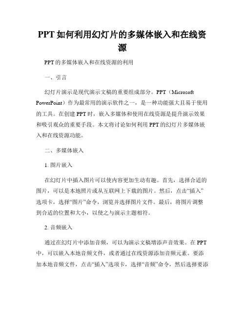 PPT如何利用幻灯片的多媒体嵌入和在线资源
