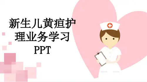 新生儿黄疸护理业务学习PPT