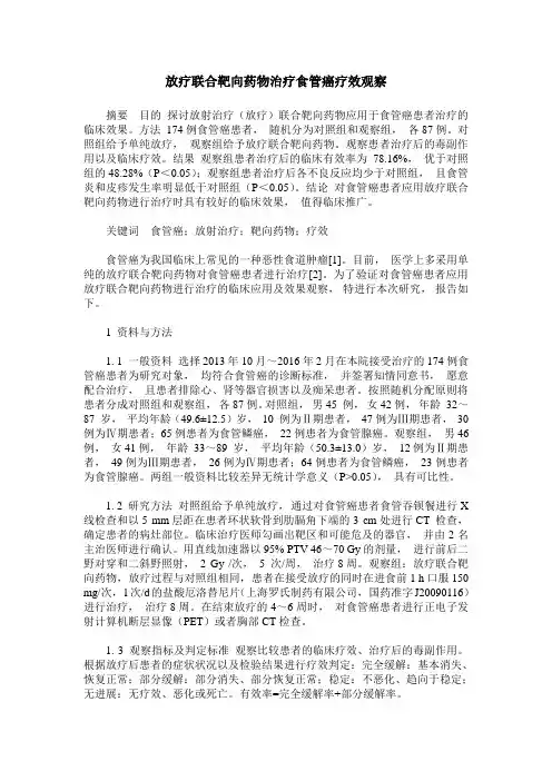 放疗联合靶向药物治疗食管癌疗效观察