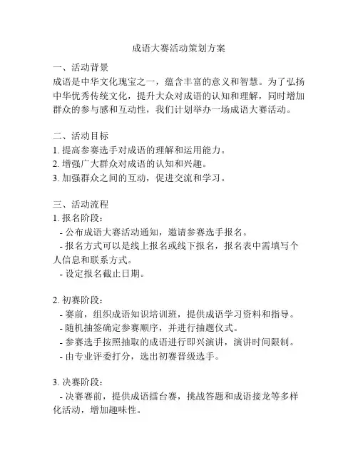 成语大赛活动策划方案