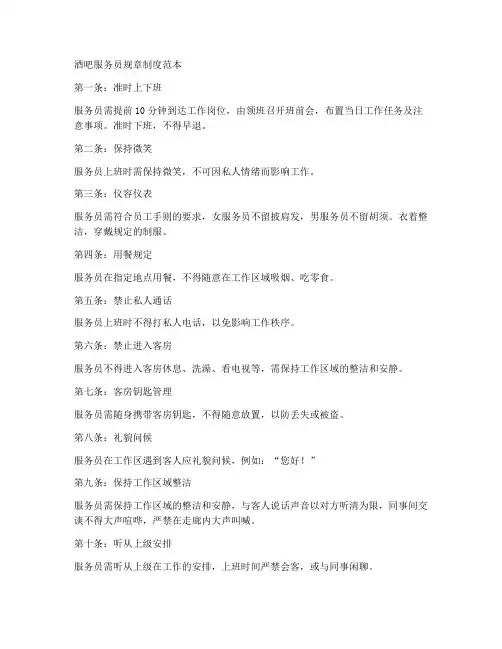 酒吧服务员规章制度范本