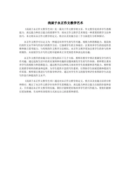 浅谈于永正作文教学艺术