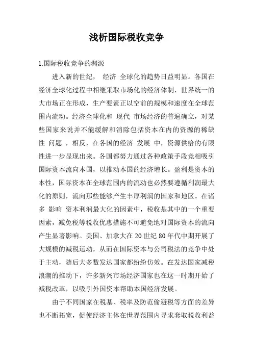 浅析国际税收竞争_0