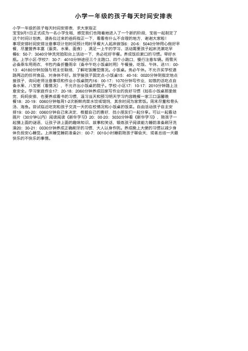 小学一年级的孩子每天时间安排表