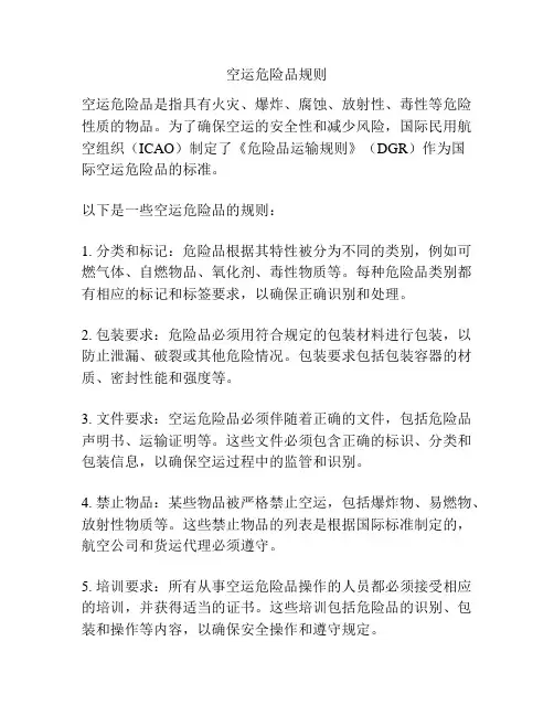 空运危险品规则