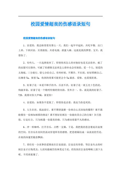 校园爱情超丧的伤感语录短句