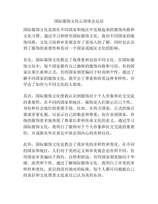 国际服饰文化心得体会总结