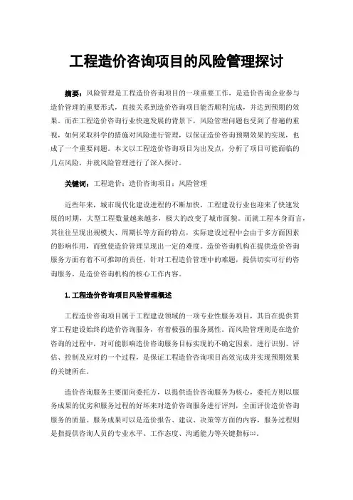 工程造价咨询项目的风险管理探讨