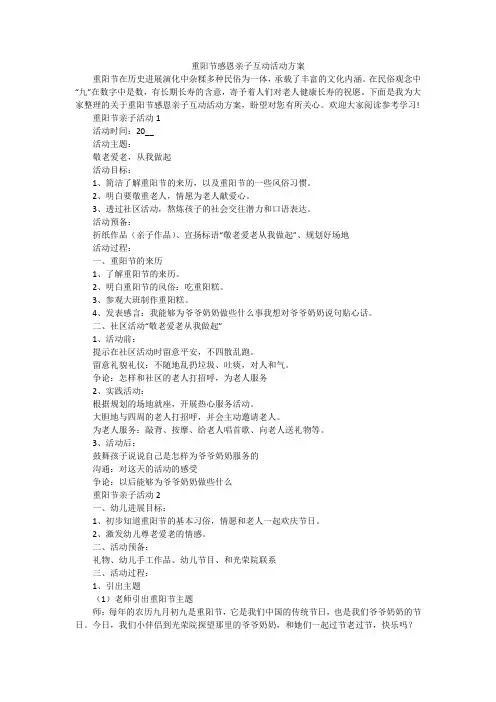 重阳节感恩亲子互动活动方案